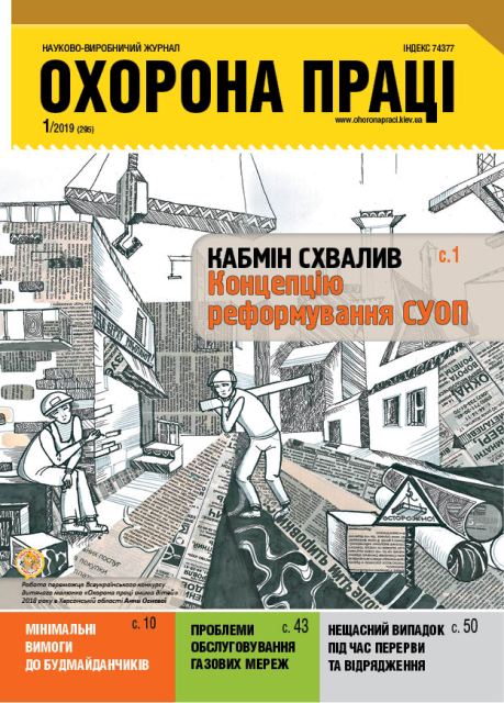ВИЙШОВ У СВІТ ЧЕРГОВИЙ НОМЕР ЖУРНАЛУ «ОХОРОНА ПРАЦІ» (№ 1/2019)