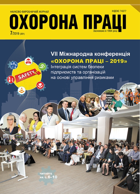 Вийшов у світ черговий номер журналу «Охорона праці» (№ 7/2019)