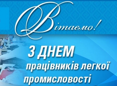 9 червня – День працівників легкої промисловості