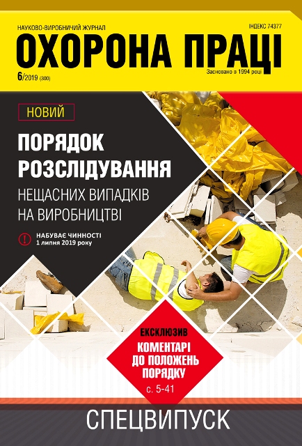 Вийшов черговий номер  журналу  Охорона праці  