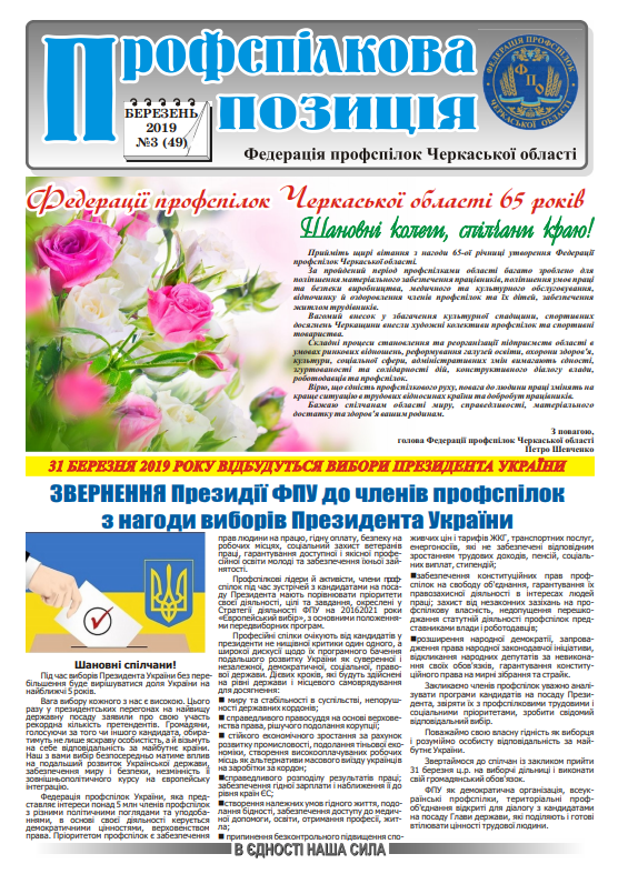 Вийшов черговий номер газети Федерації профспілок Черкаської області