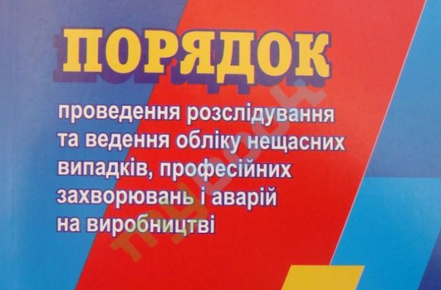 Затверджено новий Порядок нещасних випадків на виробництві