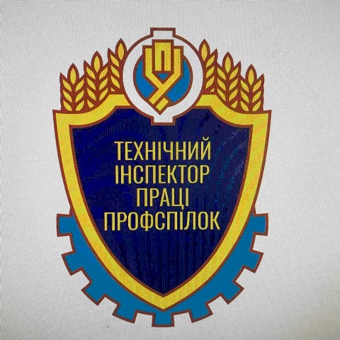 Вітання з нагоди 101-річниці від дня утворення технічної інспекції праці профспілок