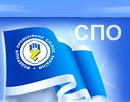  До уваги членів СПО об’єднань профспілок