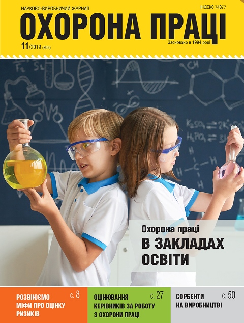Вийшов у світ черговий номер журналу «Охорона праці» (№ 11/2019)