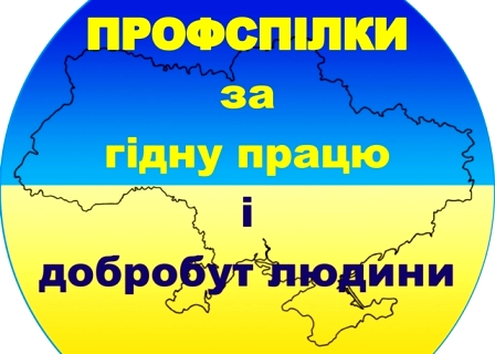 ПОЗИЦІЯ ПРОФСПІЛОК. Захистити право людей на гідну працю!