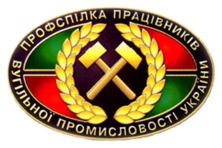 ЦК Профспілки працівників вугільної промисловості звернувся з конкретними пропозиціями до Прем'єр-міністра України.
