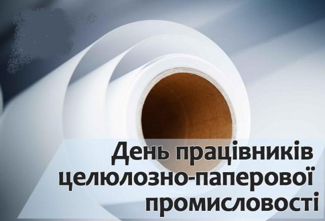 19  ЖОВТНЯ  -  ДЕНЬ  ПРАЦІВНИКІВ ЦЕЛЮЛОЗНО-ПАПЕРОВОЇ  ПРОМИСЛОВОСТІ !
