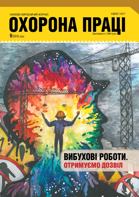 ВИЙШОВ У СВІТ ЧЕРГОВИЙ НОМЕР ЖУРНАЛУ «ОХОРОНА ПРАЦІ» (№ 9/2019)
