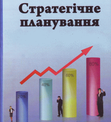 Планування нарешті буде стратегічним