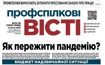 ПРОФСПІЛКИ ДІЮТЬ. Свіжий випуск №13-14/2020 газети «Профспілкові вісті» вийшов у світ 
