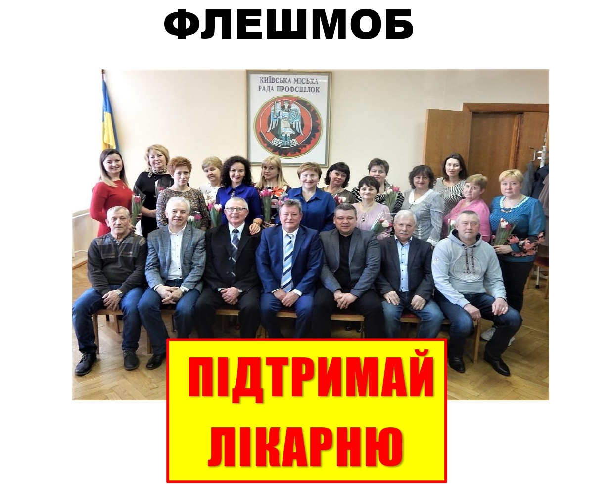 ПРОФСПІЛКА ДІЄ. Підтримай лікарні столиці!  