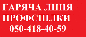 ПРОФСПІЛКА ДІЄ. Відкрито "гарячу" лінію" Профспілки медиків 
