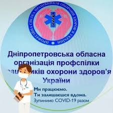 ПРОФСПІЛКА ДІЄ. Кам’янська міська організація Профспілки медиків – поруч!