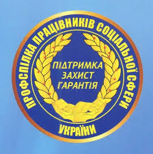 ПРОФСПІЛКА ДІЄ. Профспілка соціальної сфери перерахувала членським організаціям 58 тис.грн.