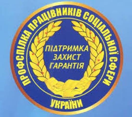 ПРОФСПІЛКА ДІЄ. Профспілка соціальної сфери перерахувала членським організаціям 58 тис.грн. 