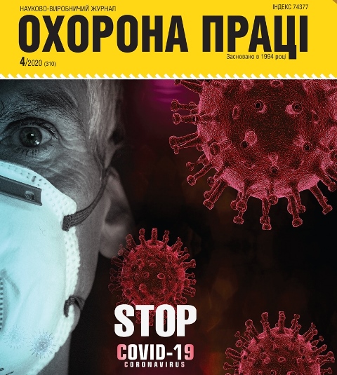 ВИЙШОВ У СВІТ ЧЕРГОВИЙ НОМЕР ЖУРНАЛУ «ОХОРОНА ПРАЦІ» (№ 4/2020)
