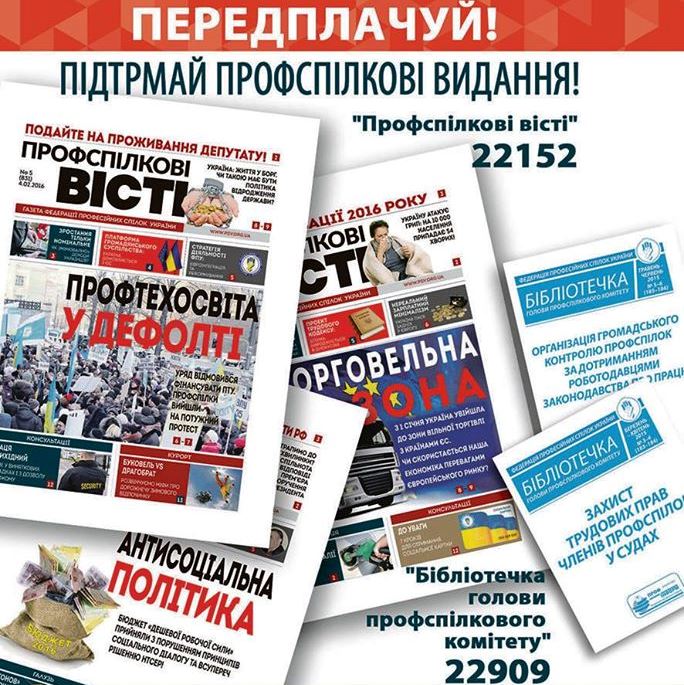 ПЕРЕДПЛАЧУВАЙТЕ ТА ЧИТАТЙТЕ НАЙМАСОВІШУ ПРОФСПІЛКОВУ ГАЗЕТУ "ПРОФСПІЛКОВІ ВІСТІ"!