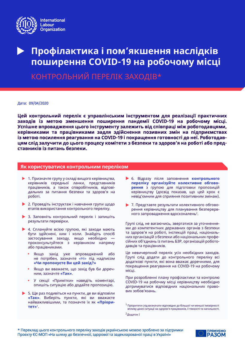 Контрольний перелік заходів із профілактики і пом'якшення наслідків поширення COVID-19 на робочому місці