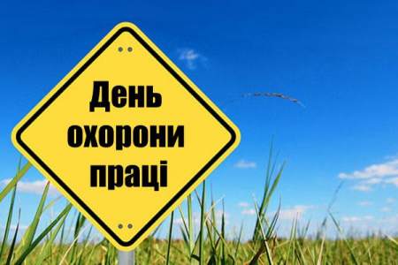 Про проведення Дня охорони праці