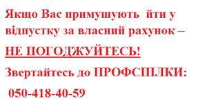 Примусове відправлення працівників у відпустки без збереження заробітної плати є грубим порушенням законодавства про працю 
