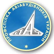 Відбулась нарада представників Профспілки авіабудівників України та Асоціації "Укравіапром"