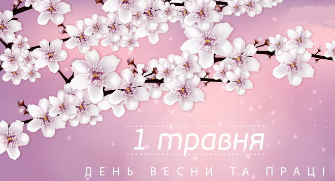 Інтернет - конференція до 1 Травня 