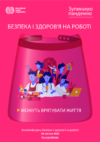 СПІЛЬНА ЗАЯВА ЄКП ТА ЄВРОПЕЙСЬКИХ ФЕДЕРАЦІЙ ПРОФСПІЛОК З НАГОДИ ВСЕСВІТНЬОГО ДНЯ ОХОРОНИ ПРАЦІ У 2020 РОЦІ