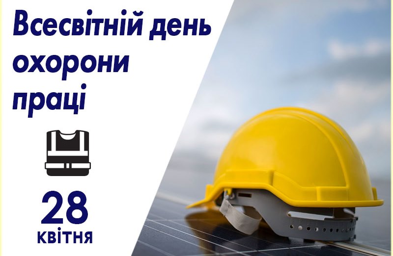 28 квітня - День охорони праці