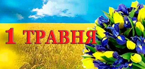 Звернення ФПУ до членів профспілок з нагоди Міжнародного дня праці      