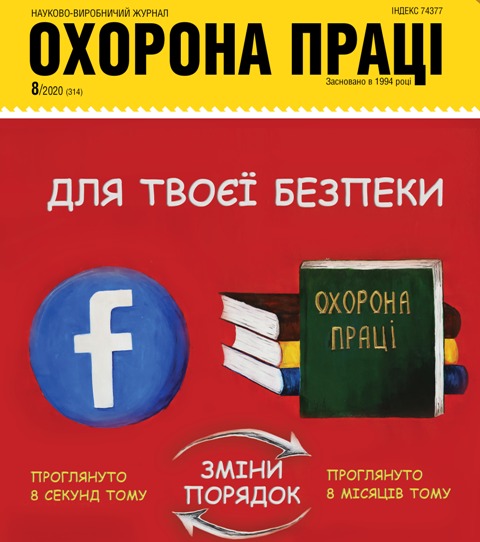 ВИЙШОВ У СВІТ ЧЕРГОВИЙ НОМЕР ЖУРНАЛУ «ОХОРОНА ПРАЦІ»  (№ 8/2020)