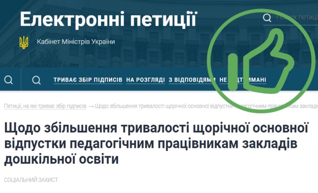 Зареєстровано петицію щодо збільшення основної відпустки дошкільникам