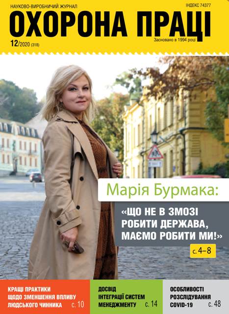 ВИЙШОВ У СВІТ ЧЕРГОВИЙ НОМЕР ЖУРНАЛУ «ОХОРОНА ПРАЦІ» № 12/2020