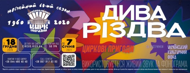 Запрошує Національний цирк України 