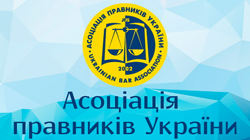 Асоціація правників України закликали парламентарів не порушувати права і свободи громадян