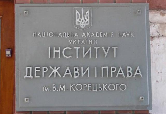 Висновок Інституту держави і права ім. В.М.Корецького щодо змін до трудового законодавства  