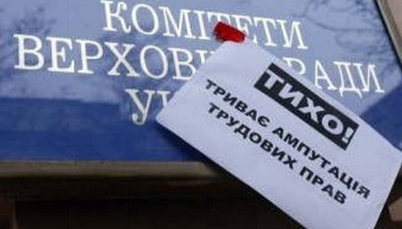 Заперечення щодо змін профспілкового закону та КЗпП України