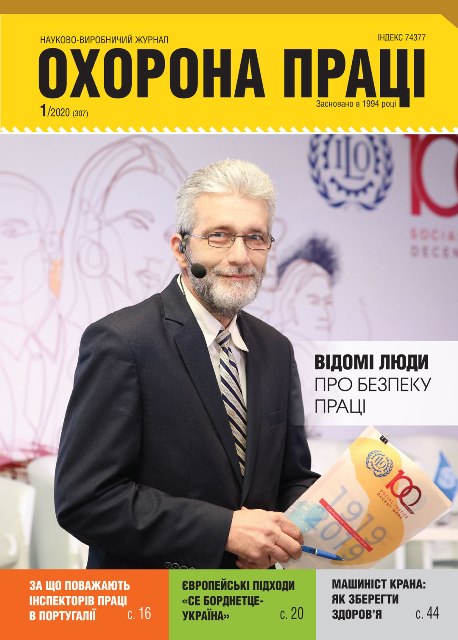Вийшов у світ черговий номер журналу «Охорона праці» (№ 1/2020)