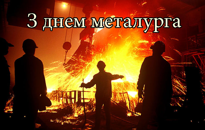 19 липня – День працівників металургійної та гірничодобувної промисловості
