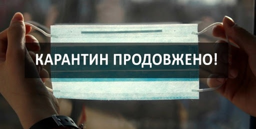 Адаптивний карантин в Україні продовжено 
