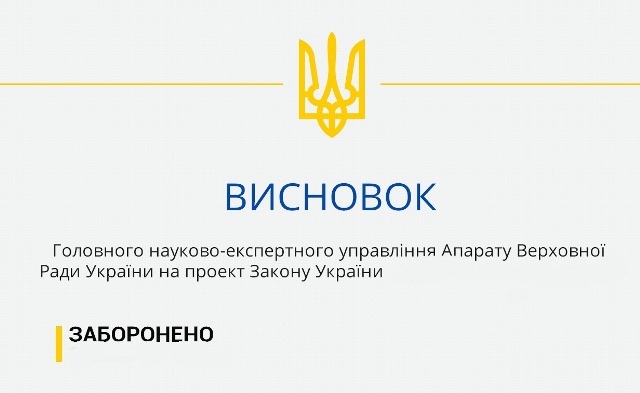 ЗАКОНОПРОЕКТ №2681 ДОЦІЛЬНО ПОВЕРНУТИ НА ДООПРАЦЮВАННЯ - ВИСНОВОК ГНЕУ ВРУ 