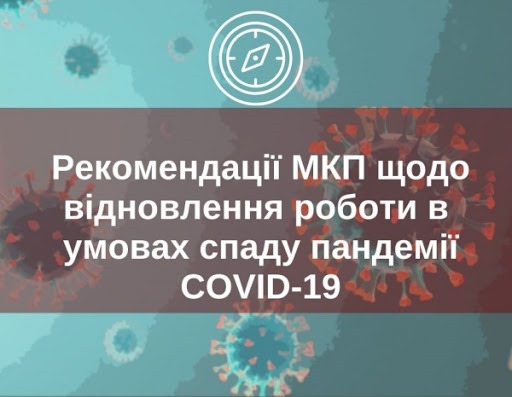 Рекомендації з повернення до роботи в умовах спаду COVID-19