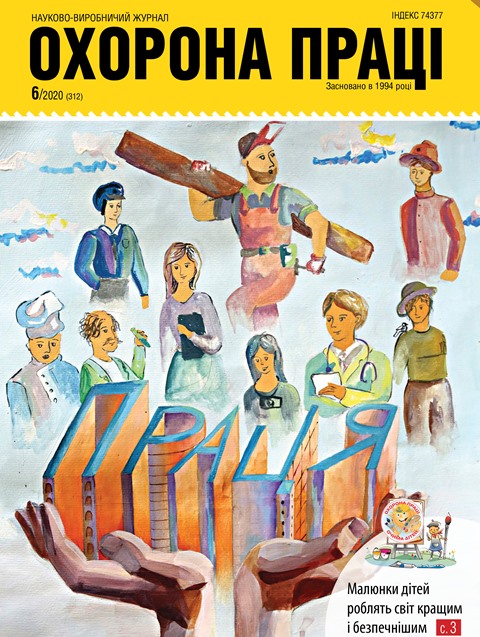 ВИЙШОВ У СВІТ ЧЕРГОВИЙ НОМЕР ЖУРНАЛУ «ОХОРОНА ПРАЦІ»  (№ 6/2020)