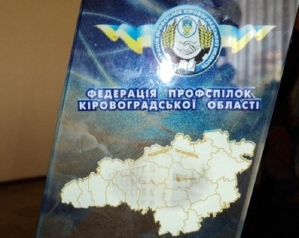 Народні обранці! Не знищуйте профспілки!
