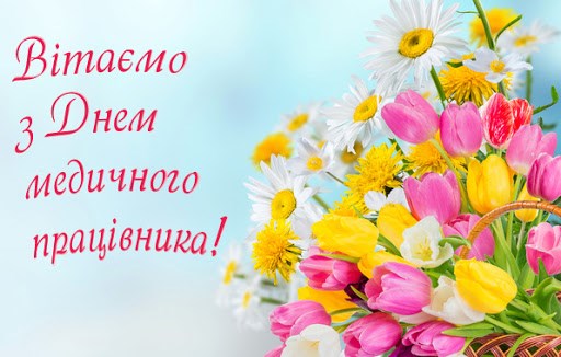 Профспілка працівників охорони здоров'я: з Днем медичного працівника!