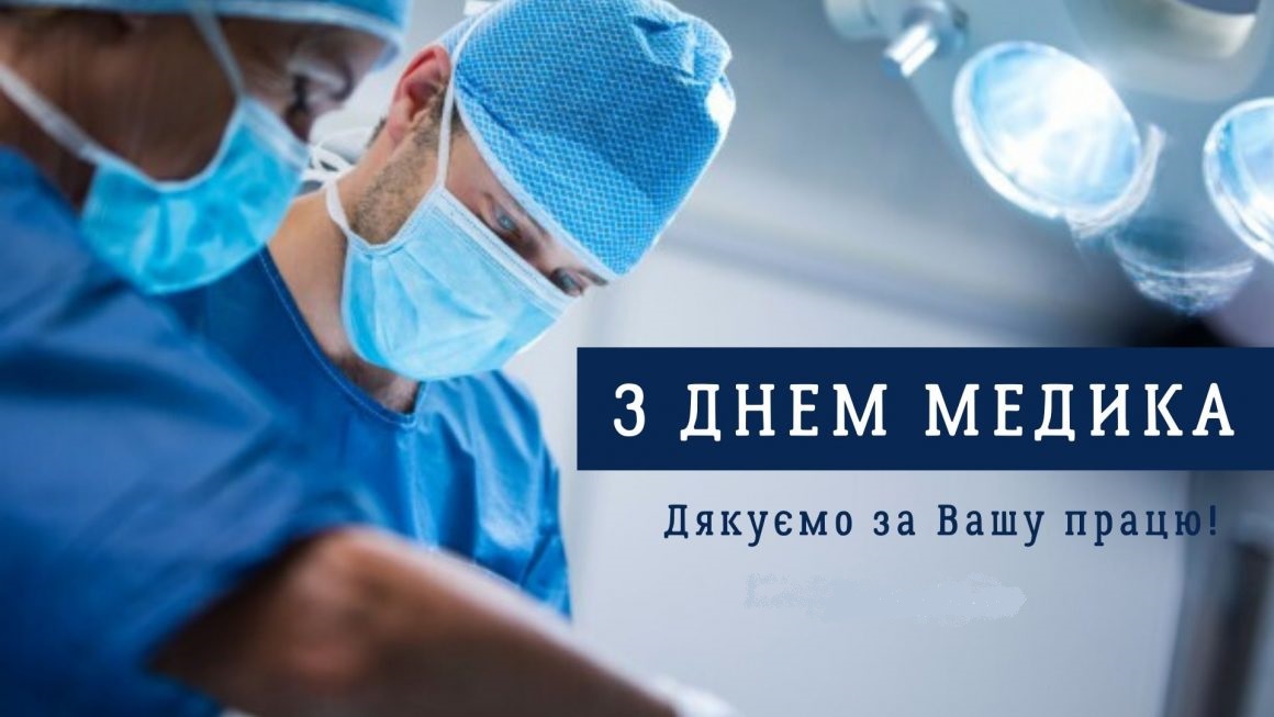 Привітання Голови ФПУ Григорія Осового з Днем медичного працівника