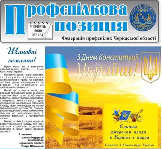 "Профспілкова позиція" № 6, червень, 2020