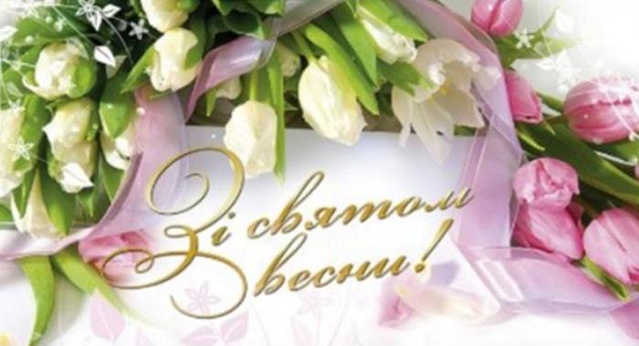 8 Березня – зі Святом, дорогі жінки! 