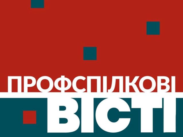 Вийшов у світ черговий номер "Профспілкових вістей". Бажаємо всім здоров'я! 
