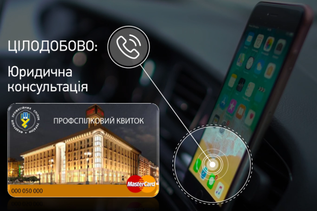 Своєчасна, гарантована та кваліфікована юридична допомога від ЦЕНТРУ СОЦІАЛЬНИХ ПОСЛУГ доступна утримувачам Соціального профспілкового квитка